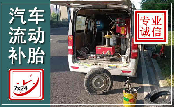 澄江汽车流动补胎,附近补胎电话