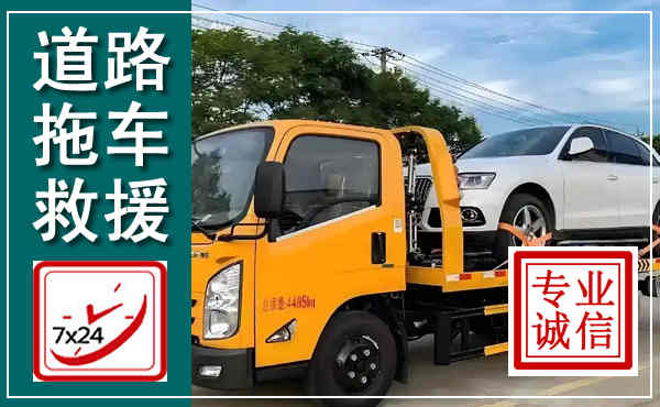 澄江拖车救援,汽车救援拖车电话