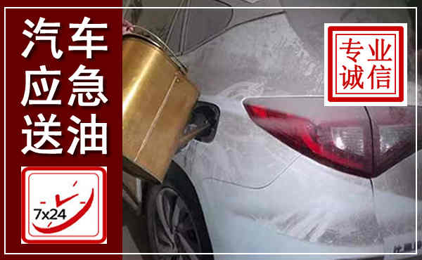澄江汽车送油救援,附近上门送油电话
