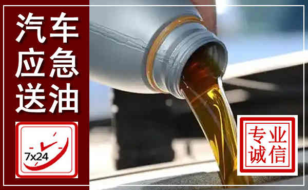 澄江汽车送燃油救援,附近上门送燃油电话