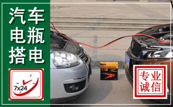 澄江汽车搭电,附近电瓶搭电救援电话