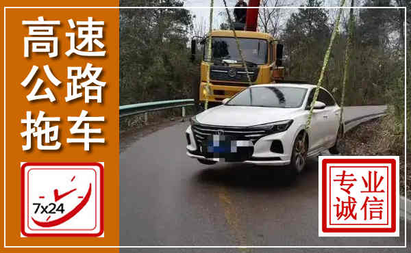 澄江高速公路拖车,附近高速公路拖车救援电话