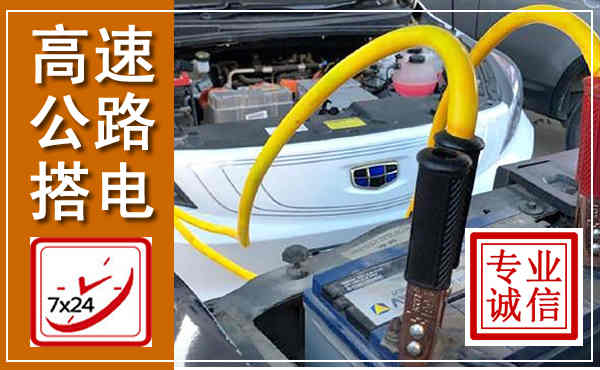 澄江高速公路汽车搭电,中途电瓶维修电话