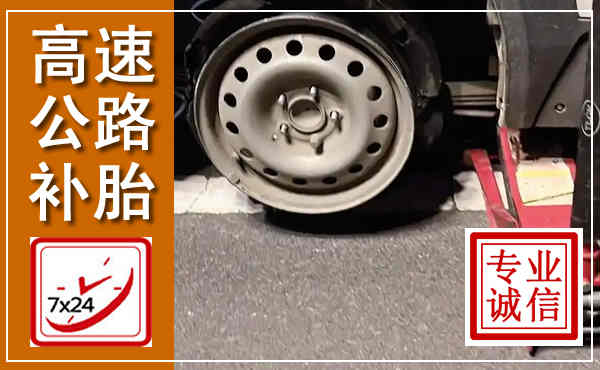 澄江高速公路流动补胎,汽车换轮胎电话