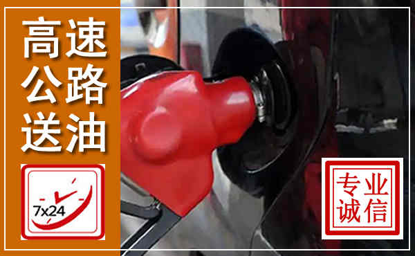 澄江高速公路汽车送油,汽车救援送油电话